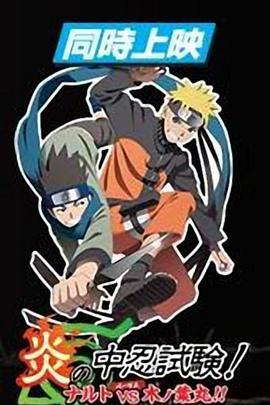 火影忍者劇場(chǎng)版：炎之中忍試驗(yàn)！鳴人VS木葉丸！