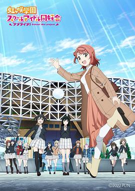 LoveLive！虹咲學(xué)園學(xué)園偶像同好會(huì) NEXT SKY