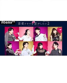 想談一場(chǎng)偶像劇般的戀愛第二季(全集)