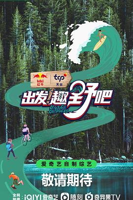 出發(fā)！趣野吧(全集)