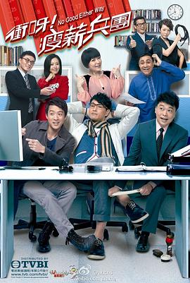 沖呀！瘦薪兵團(tuán)粵語(全集)