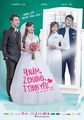 4年，2男，1愛情