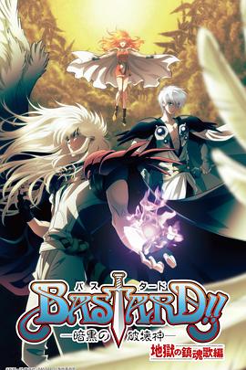 BASTARD?。“岛谄茐纳竦诙?全集)