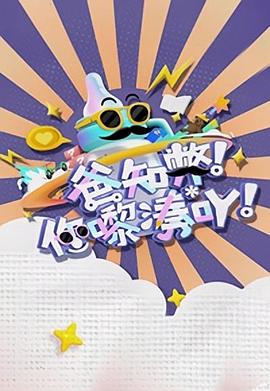 爸知弊！你嚟湊吖！粵語(全集)