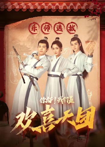 你好，我們是歡喜天團(tuán)(全集)