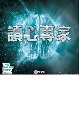 讀心專家粵語(yǔ)(全集)