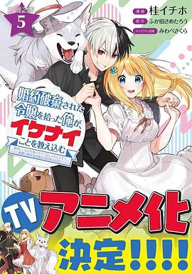 撿到被退婚大小姐的我，教會她做壞壞的事(全集)