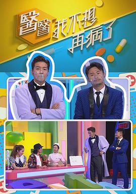 醫(yī)醫(yī)，我不想再病了粵語(全集)