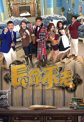 長(zhǎng)命不老粵語(全集)