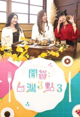 開餐:臺灣3點(diǎn)3粵語(全集)