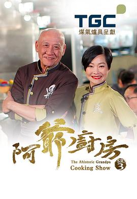 阿爺廚房第三季粵語(全集)