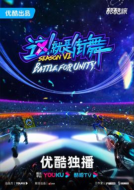 這！就是街舞第六季(全集)