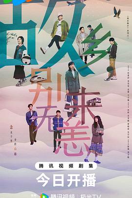 故鄉(xiāng)，別來(lái)無(wú)恙(全集)