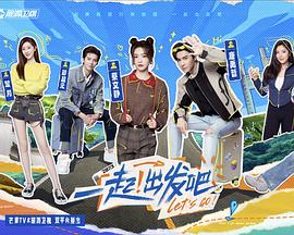 一起！出發(fā)(全集)