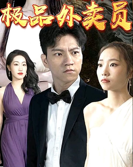 極品外賣員第10集