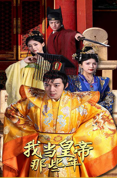 我當(dāng)皇帝那些年第15集