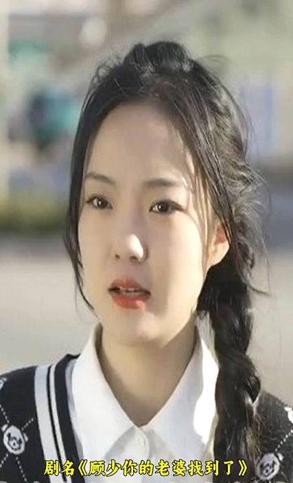 顧少，你的老婆找到了