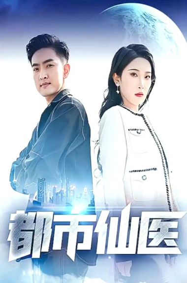 都市仙醫(yī)第98集