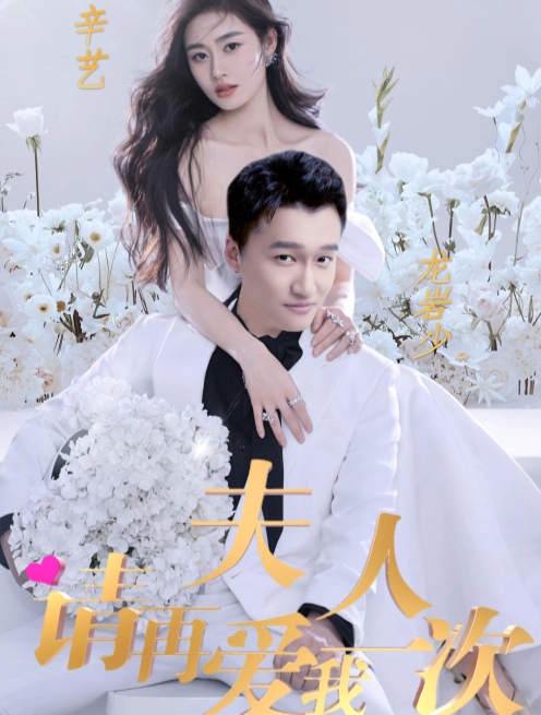 夫人，請(qǐng)?jiān)賽?ài)我一次(全集)