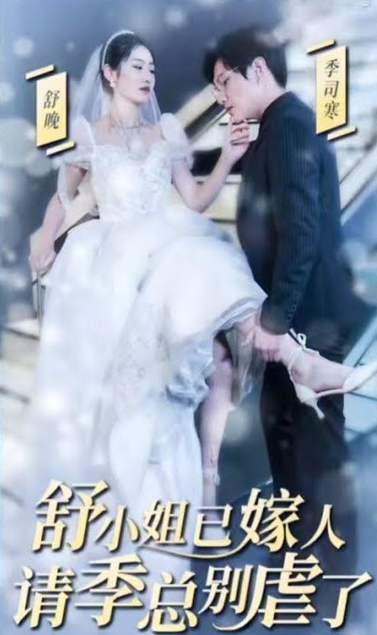 季總別虐了，舒小姐已嫁人(全集)