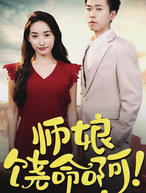 師娘，饒命啊(全集)