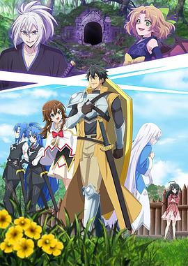 最強(qiáng)肉盾的迷宮攻略～擁有稀少技能體力9999的肉盾，被勇者隊伍辭退了～(全集)