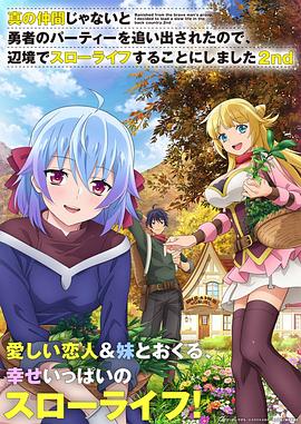 因為不是真正的伙伴而被逐出勇者隊伍，流落到邊境展開慢活人生第二季(全集)