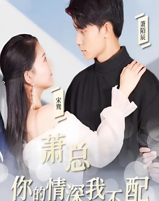 蕭總，你的情深我不配(全集)