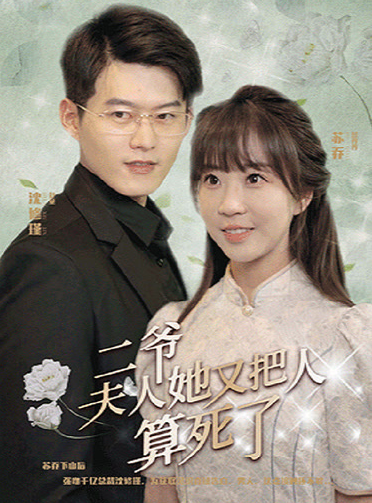 二爺，夫人她又把人算死了(全集)