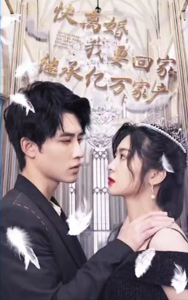 快離婚，我要回家繼承億萬家(全集)