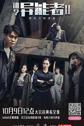 誰？異能者第二季(全集)