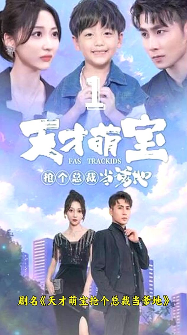 天才萌寶：搶個總裁當(dāng)?shù)?全集)