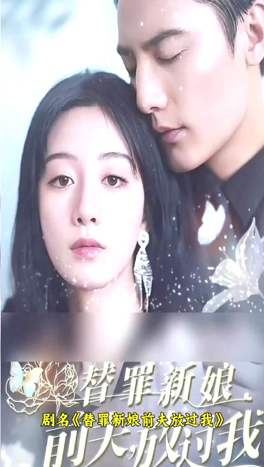 替罪新娘：前夫，放過我(全集)