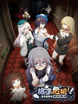 旅途危機！圣芙蕾雅號特別事件