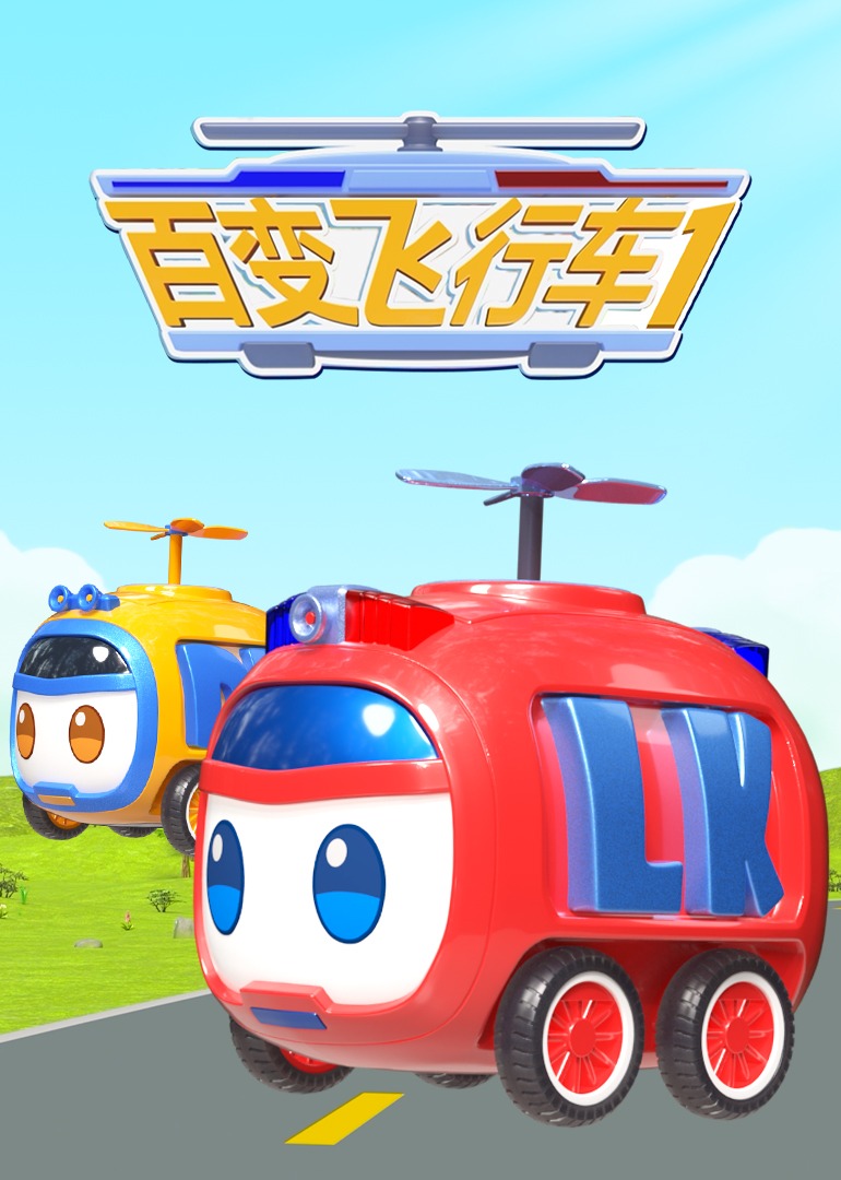 百變飛行車(chē)(全集)