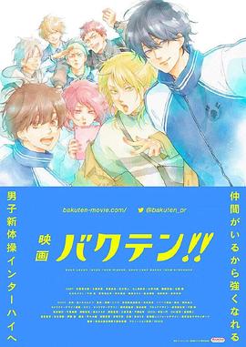 后空翻少年??！ 劇場版