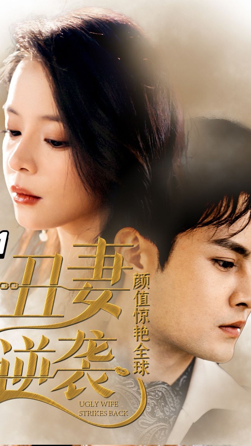 丑妻逆襲，顏值驚艷全球(全集)