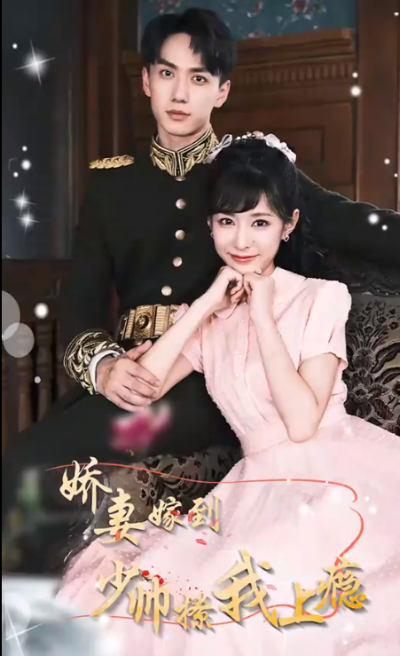 嬌妻嫁到，少帥撩我上癮(全集)