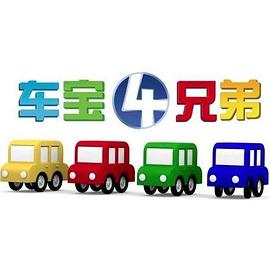 車(chē)寶四兄弟(全集)