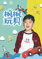 楓楓玩具第87集