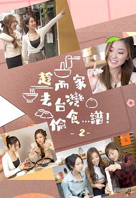 趁而家去臺灣偷食…譜！2粵語