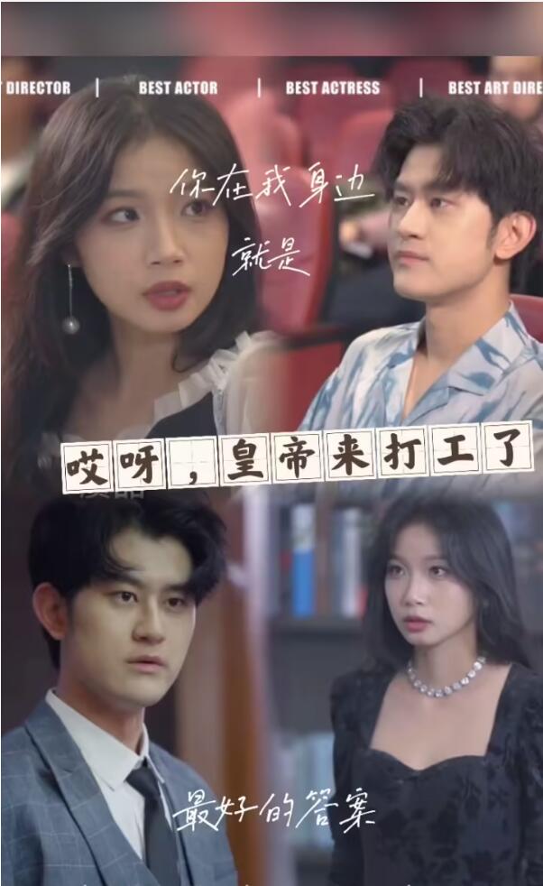 哎呀，皇上來(lái)打工了(全集)