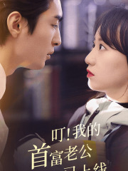 叮！我的首富老公已上線(全集)