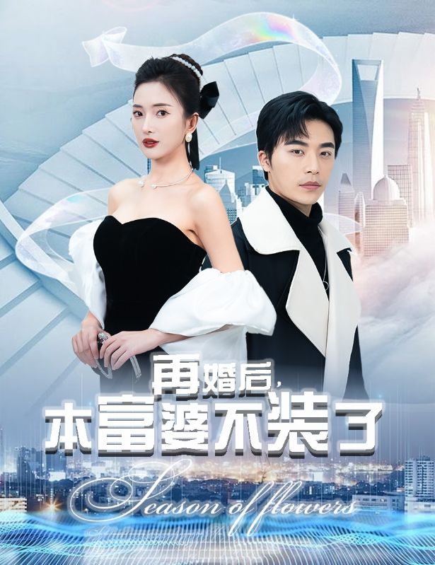 再婚后，本富婆不裝了(全集)