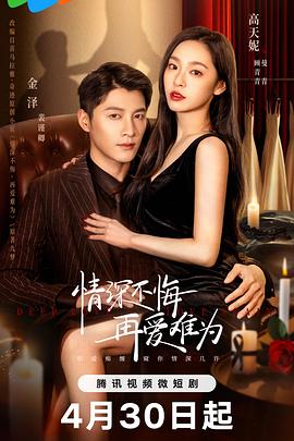 情深不悔，再愛難為(全集)