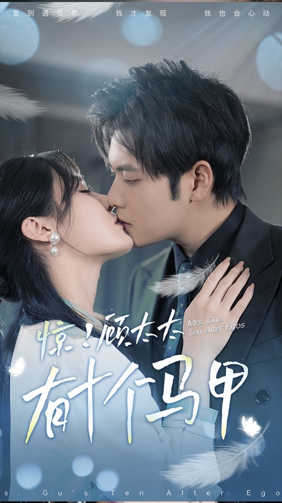 驚！顧太太有十個(gè)馬甲(全集)