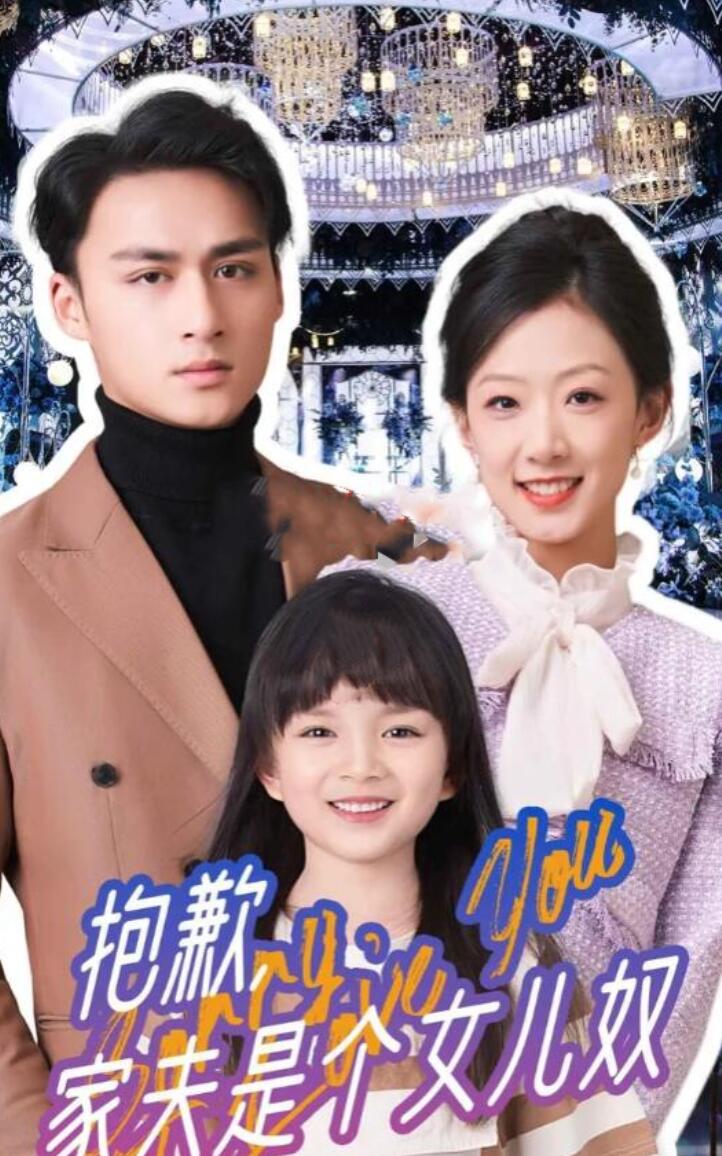 抱歉，家夫是個(gè)女兒奴(全集)