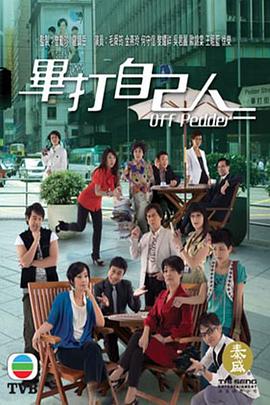 畢打自己人國語第292集