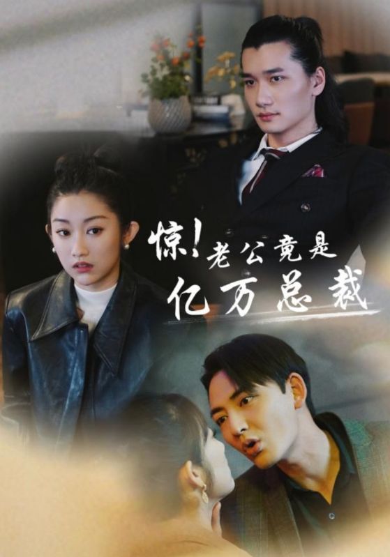 驚！老公竟是億萬總裁(全集)