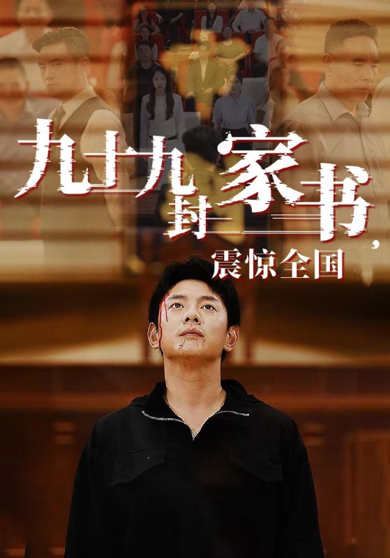 九十九封家書，震驚全國(全集)